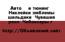 Авто GT и тюнинг - Наклейки,эмблемы,шильдики. Чувашия респ.,Чебоксары г.